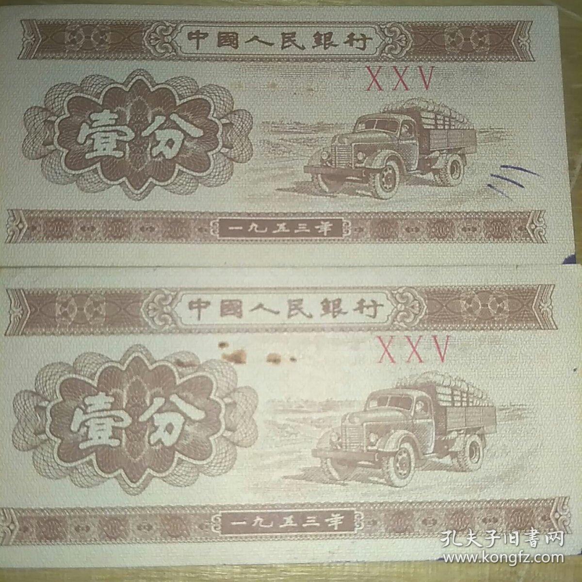 第三套人民币1953年一分纸币2张合售，同号三罗马。