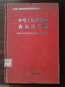 中华人民共和国商标法诠释（精装）/《中国人民共和国法律诠释》丛书