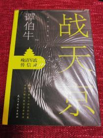 【签名】战天京 晚清军政传信录