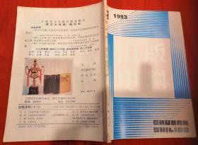 出版史料 停刊号（有停刊词传图）1993年第2期（总第32期）★柳亚子和正风出版社、金华的生活书店、亚东图书馆的盛衰、宋元两代建阳余氏刻书述略、中国早期年鉴经眼录、书痴黄丕烈等内容★王仿子、骆耕漠、吉少甫、周振鹤等著★全部目录展示