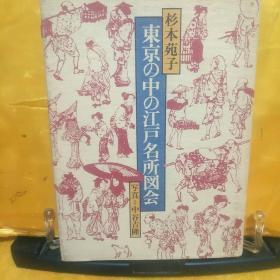 东京の中の江户名所図会  写真   中谷吉隆  【杉本苑子签赠本】