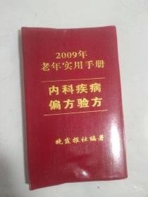 2009年老年实用手册（内科疾病偏方验方）