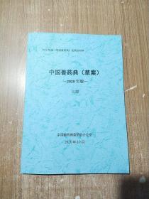 中国兽药典 草案 2020年版三部