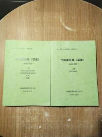 中国兽药典 草案 2020年版二部药材和饮片、二部植物油和提取物成方剂和单味制剂 凡例附录【2册合售】