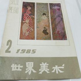世界美术1985  2