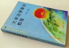 大学法律基础教程 陕西省高等院校统编教材 严存生 正版现货 9787224043389