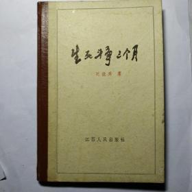 生死斗争三个月(六十年代江西省委书记) 1960年出版