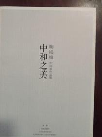 鞠松楠中国画作品集