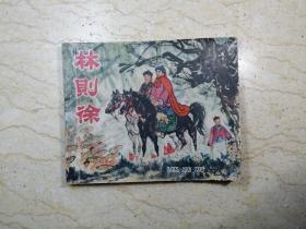 林则徐（1961年一版二印）