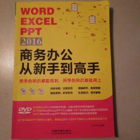 Word/Excel/PPT 2016商务办公从新手到高手（含盘）