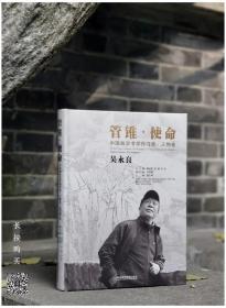 管锥·使命 中国画学书学传习录·人物卷：吴永良