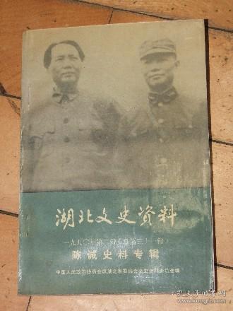 湖北文史资料总31陈诚史料专辑含陈诚大事年表、陈诚在鄂西、回忆恩施时期的陈诚、陈诚与李宗仁的矛盾等