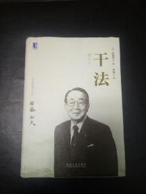 全新正版包快递 《干法》精装 (日)稻盛和夫著 原价：39元，现20元包快递 当天发