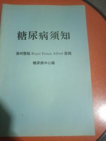 糖尿病须知