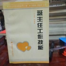 教师职业技能训练丛书：班主任工作技能