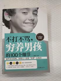 不打不骂，穷养男孩的100个细节（经典畅销珍藏版）