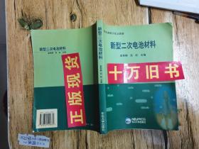 新型二次电池材料