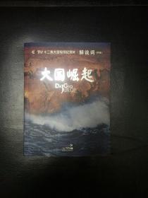 全新正版包快递 《大国崛起-解说词(特辑)》全新 包快递 当天发