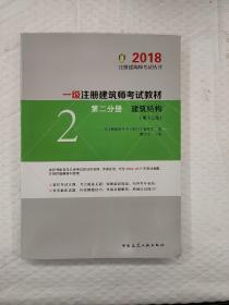 一级注册建筑师2018考试教材 第二分册 建筑结构（第十三版）