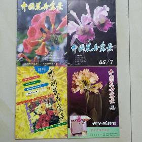 、中国花卉盒景(1985年第1.7.8.11期)