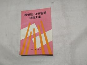 股份制、证券管理法规汇集