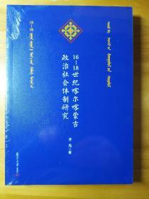 【现货实拍】16-18世纪喀尔喀蒙古政治社会体制研究