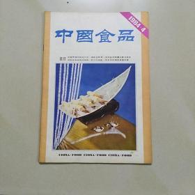 中国食品(1984年第4期)