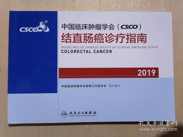 中国临床肿瘤学会(CSCO)结直肠癌诊疗指南2019