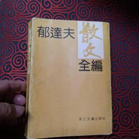 《郁达夫散文全编》