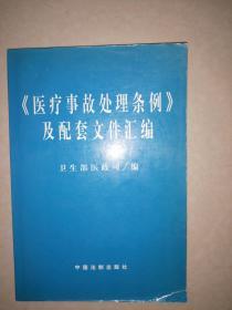 《医疗事故处理条例》及配套文件汇编