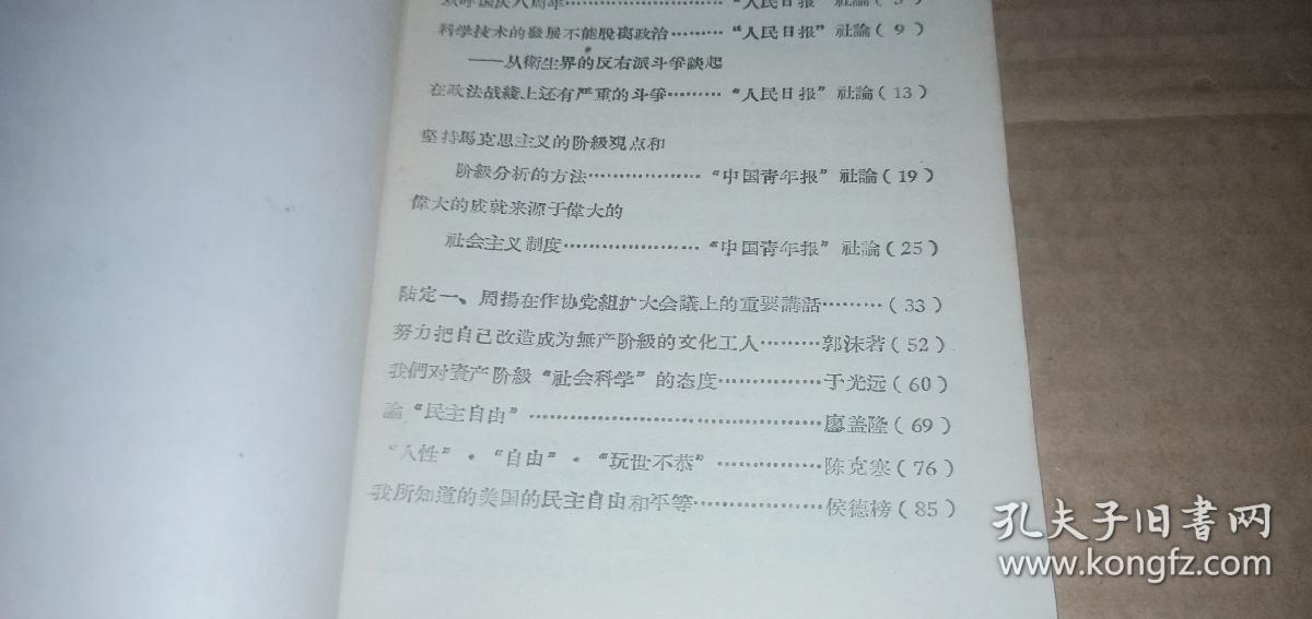 关于反击资产阶级右派分子斗争学习资料（第五辑） （老版本，1957年1版1印）