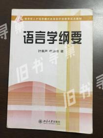 语言学纲要