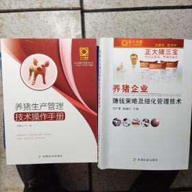 养猪企业赚钱策略及细化管理技术，养猪生产管理技术操作手册(两册合售)一版一印