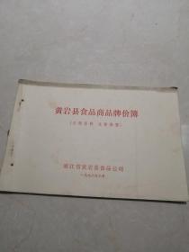 1978年浙江省黄岩县食品商品牌价薄