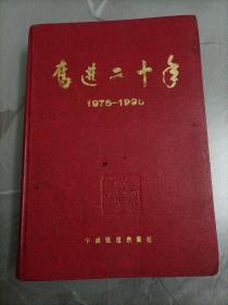 奋进二十年（1975～1995）