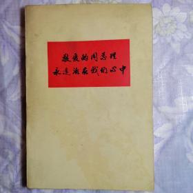 敬爱的周总理永远活在我们心中
