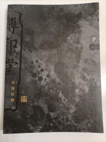 【全新品孔网最低价】古墨收藏家赵正范编撰《文房长物•博印堂藏古墨及文房藏品展览图册》 韩天衡美术馆编印大16开彩图本