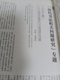 《中国书法》杂志，唐代书法相关问题研究专题，欧阳询《行书千字文》（原色高清，全）唐《草书恪法师第一抄》（部分）、沈弘《阿毗昙毗婆沙智挞度修智品第四》（原色高清），唐《高延福墓志》考略，唐《殷日德墓志》考证-兼论盛唐褚、薛书风，唐冯承素之父《冯师英墓志》考释，唐碑经典形制与纹饰形成的意义述论，曹操“禁碑令”与墓志书风流变刍议，试论清代篆书的演变，《曹娥碑》元代递藏考，邓石如《陈寄鹤书》版本问题研究