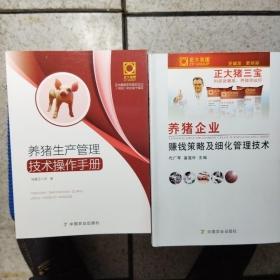 养猪企业赚钱策略及细化管理技术，养猪生产管理技术操作手册(两册合售)一版一印