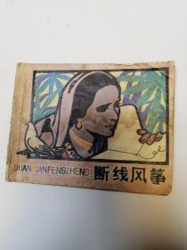 断线风筝（连环画）