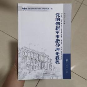 军事科学院硕士研究生系列教材：党的创新军事指导理论程（第二版）