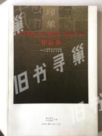 山西省第二届 晋阳杯 篆刻艺术作品集
