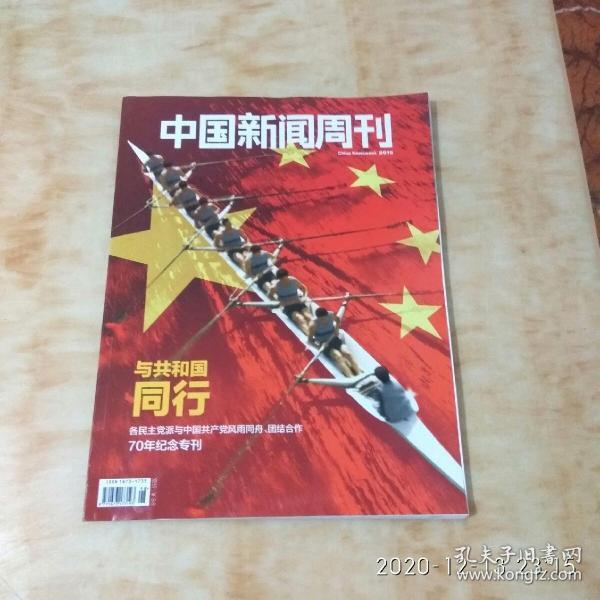 中国新闻周刊 2019 纪念专刊 与共和国同行