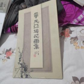 章光亚梅花画集（大儿子章仪山签名）