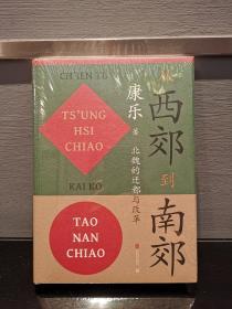 从西郊到南郊：北魏的迁都与改革北魏史研究领域的经典名著！重大政治决策如何改变历史的走向？