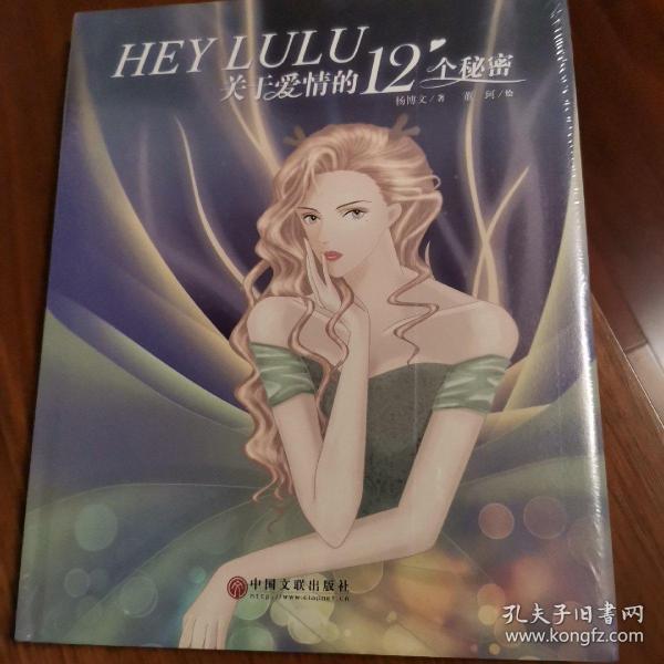 HEY LULU：关于爱情的12个秘密