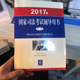 司法考试2017三大本教材（套装共3册）