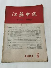 江苏中医  1964年9