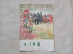 连环画报（1974年11月号，总第十四期）