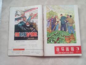 连环画报（1977年第1~9期、11~12期）（缺第10期）（第1~2期是合刊，十本合售）